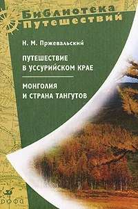 Обложка Монголия и страна тангутов. Первое путешествие в Центральной Азии 1870-1873 гг