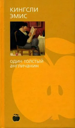 Обложка Один толстый англичанин
