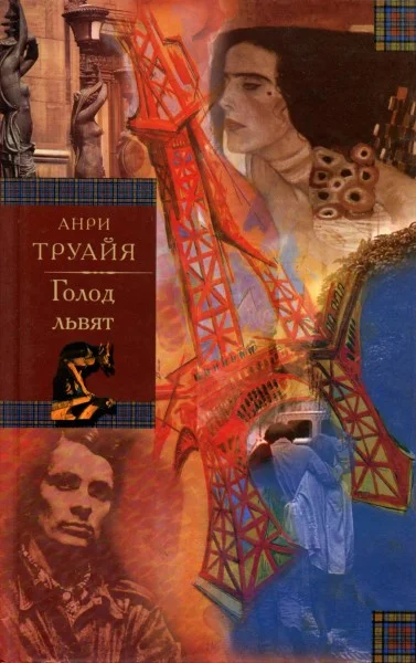 Обложка Голод львят