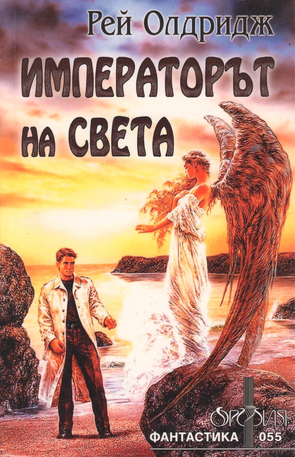 Обложка Императорът на света