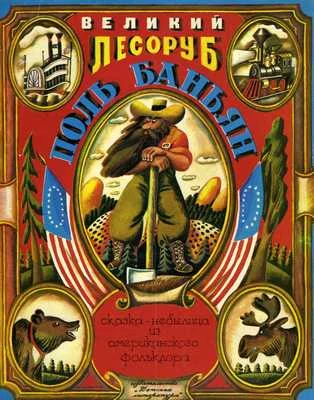 Обложка Великий лесоруб Поль Баньян