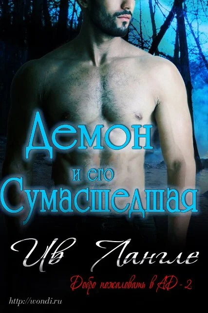 Обложка Демон и его сумасшедшая