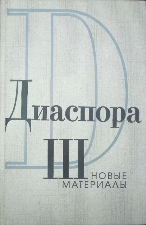 Обложка Письма Г.В.Адамовича к З.Н. Гиппиус. 1925-1931