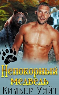 Обложка Непокорный медведь