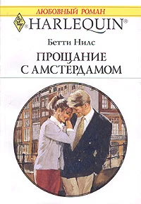 Обложка Прощание с Амстердамом