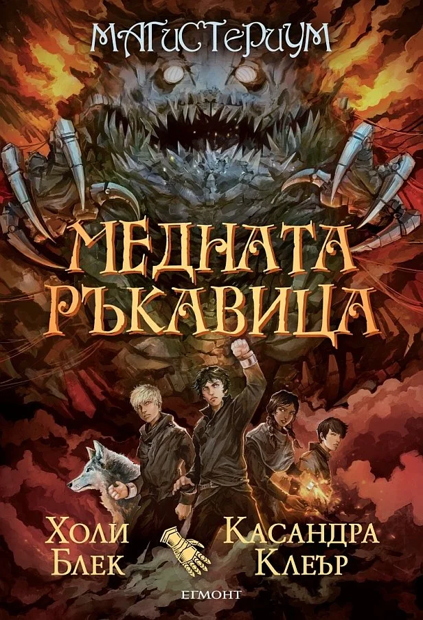 Обложка Медната ръкавица