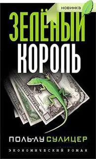 Обложка Зеленый король