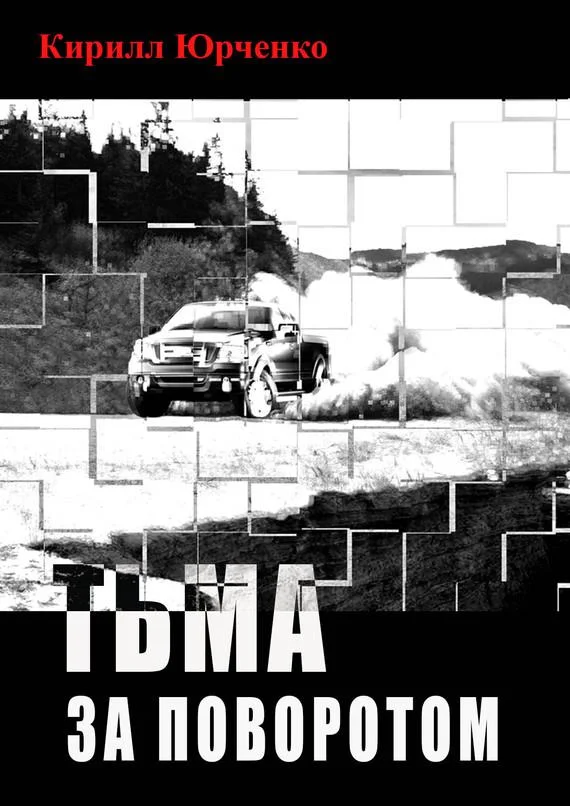 Обложка Тьма за поворотом