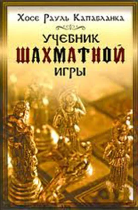 Обложка Учебник шахматной игры