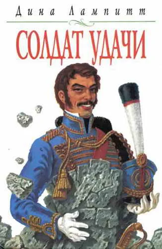 Обложка Солдат удачи