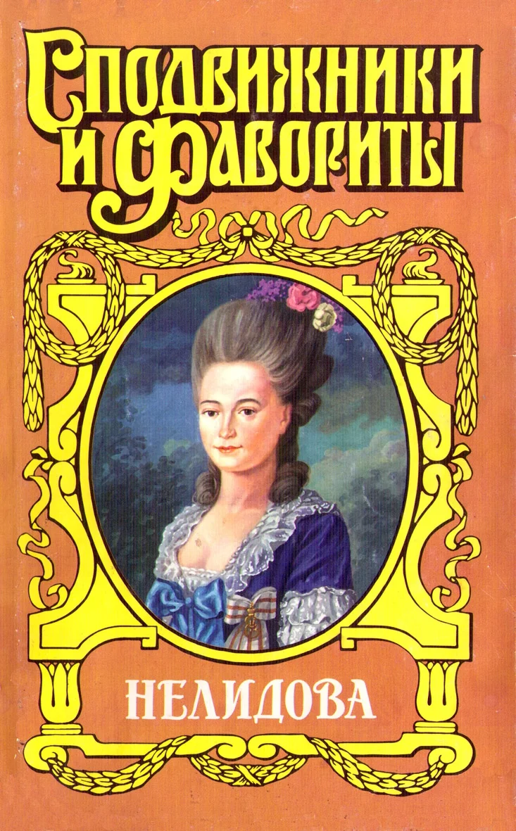 Обложка Камер-фрейлина императрицы. Нелидова