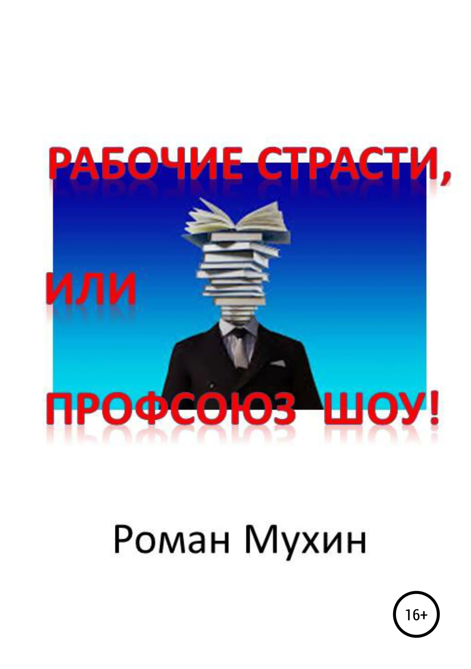 Обложка Рабочие страсти, или Профсоюз Шоу!