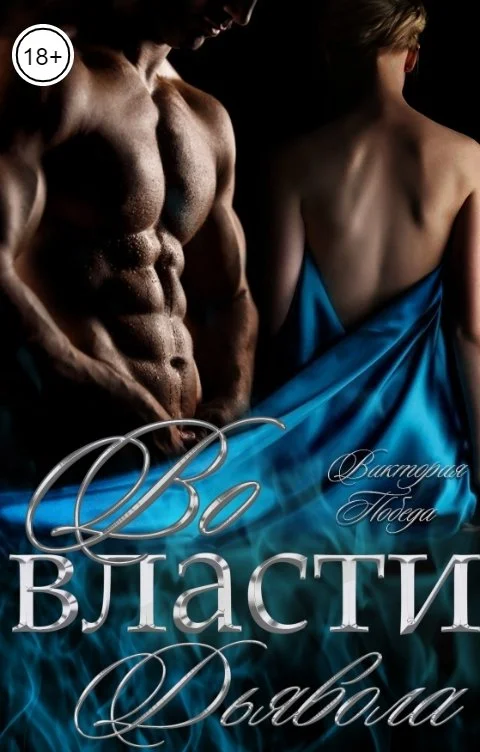 Обложка Во власти Дьявола