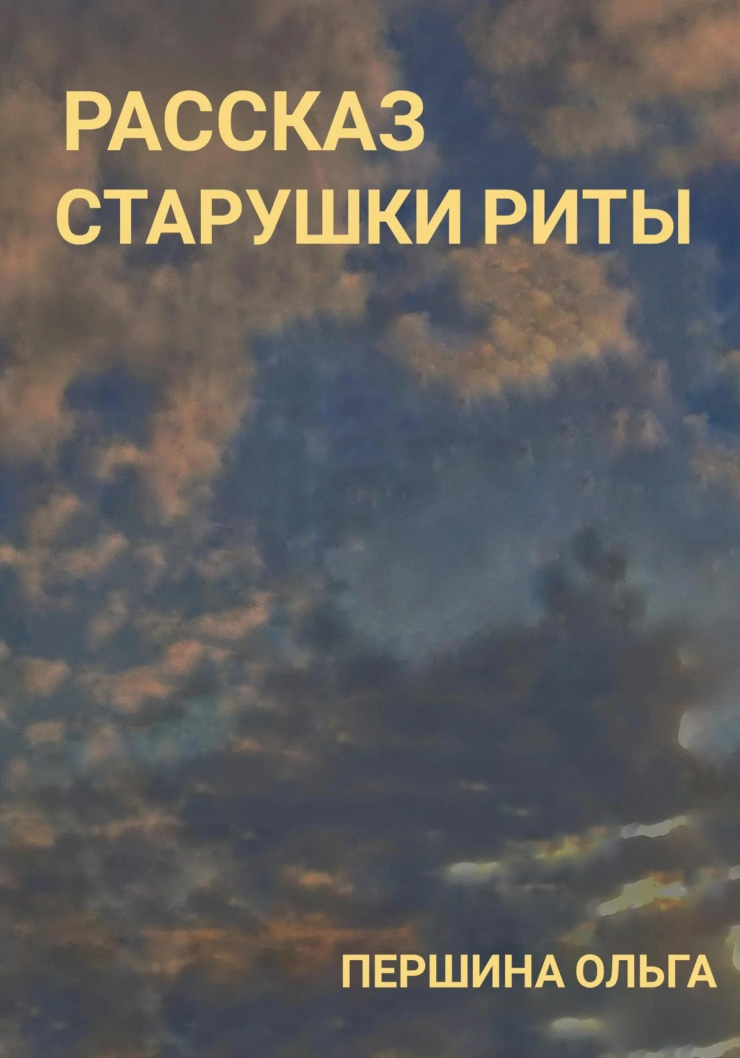Обложка Рассказ старушки Риты