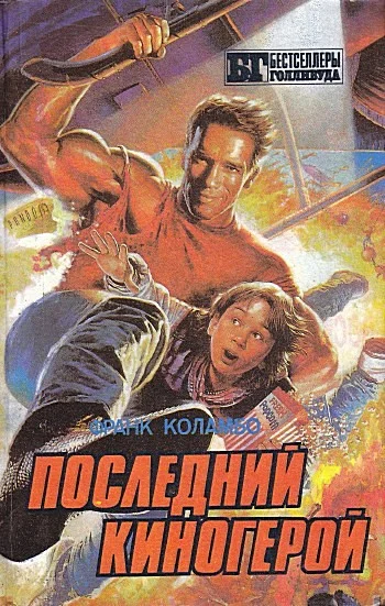 Обложка Последний киногерой