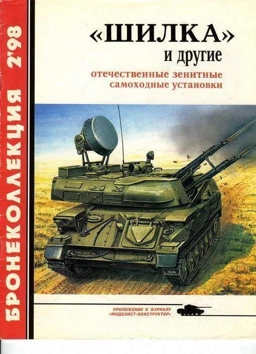 Обложка «Шилка» и другие Отечественные зенитные самоходные установки