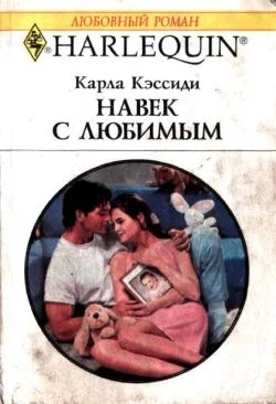 Обложка Навек с любимым