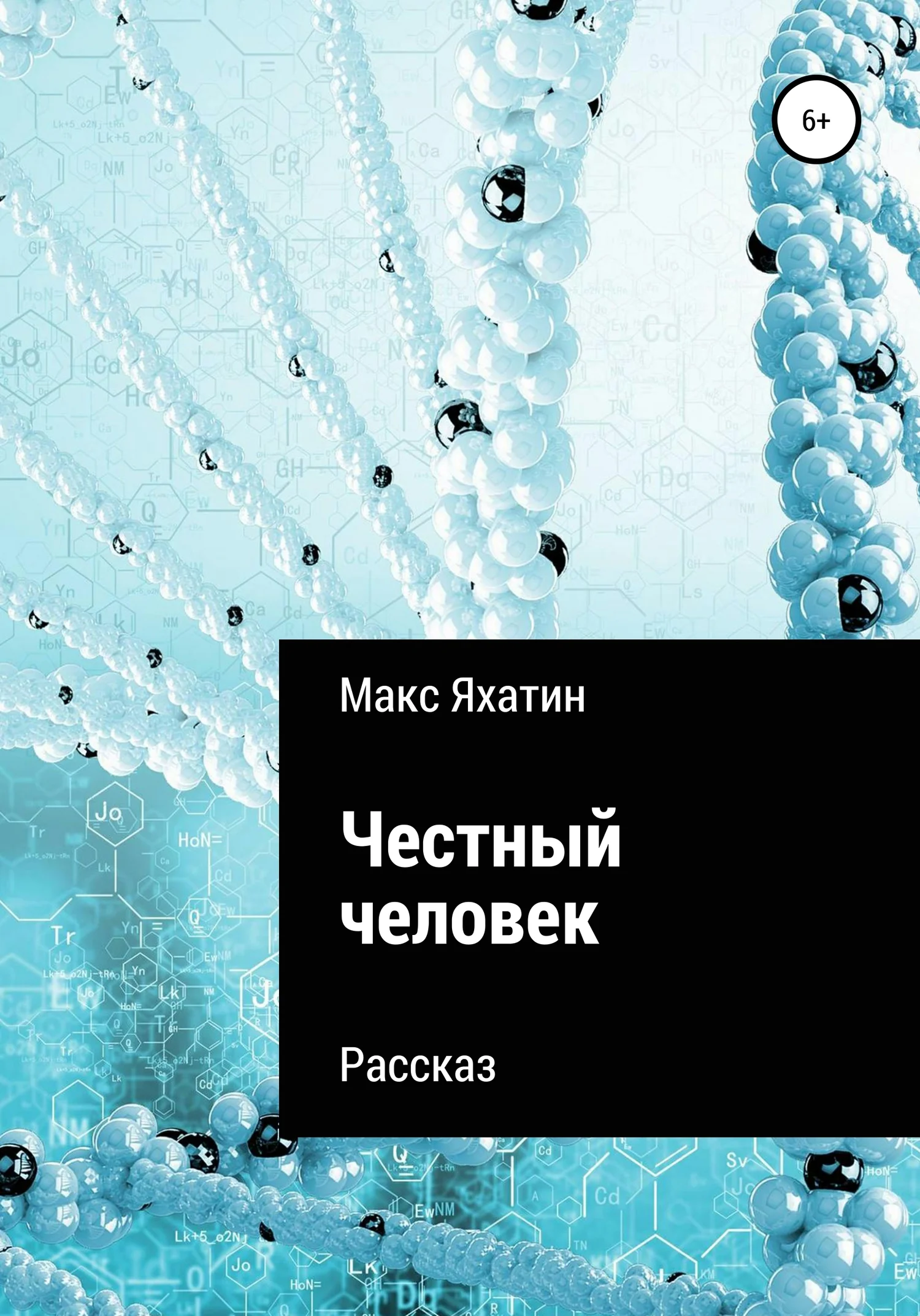 Обложка Честный человек