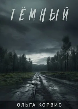 Обложка Тёмный