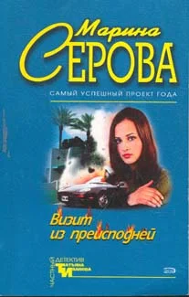 Обложка Визит из преисподней