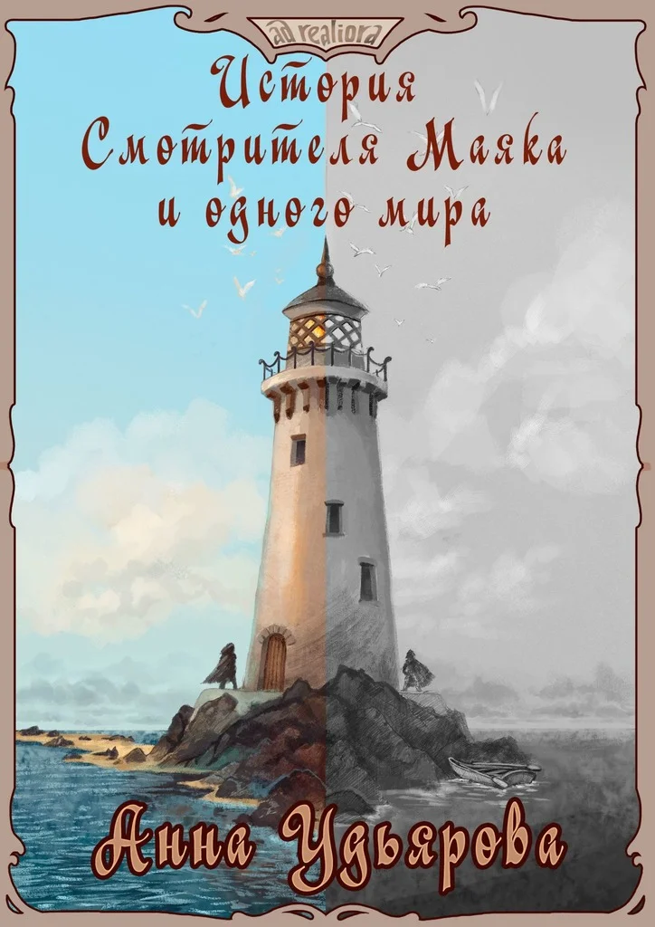 Обложка История Смотрителя Маяка и одного мира