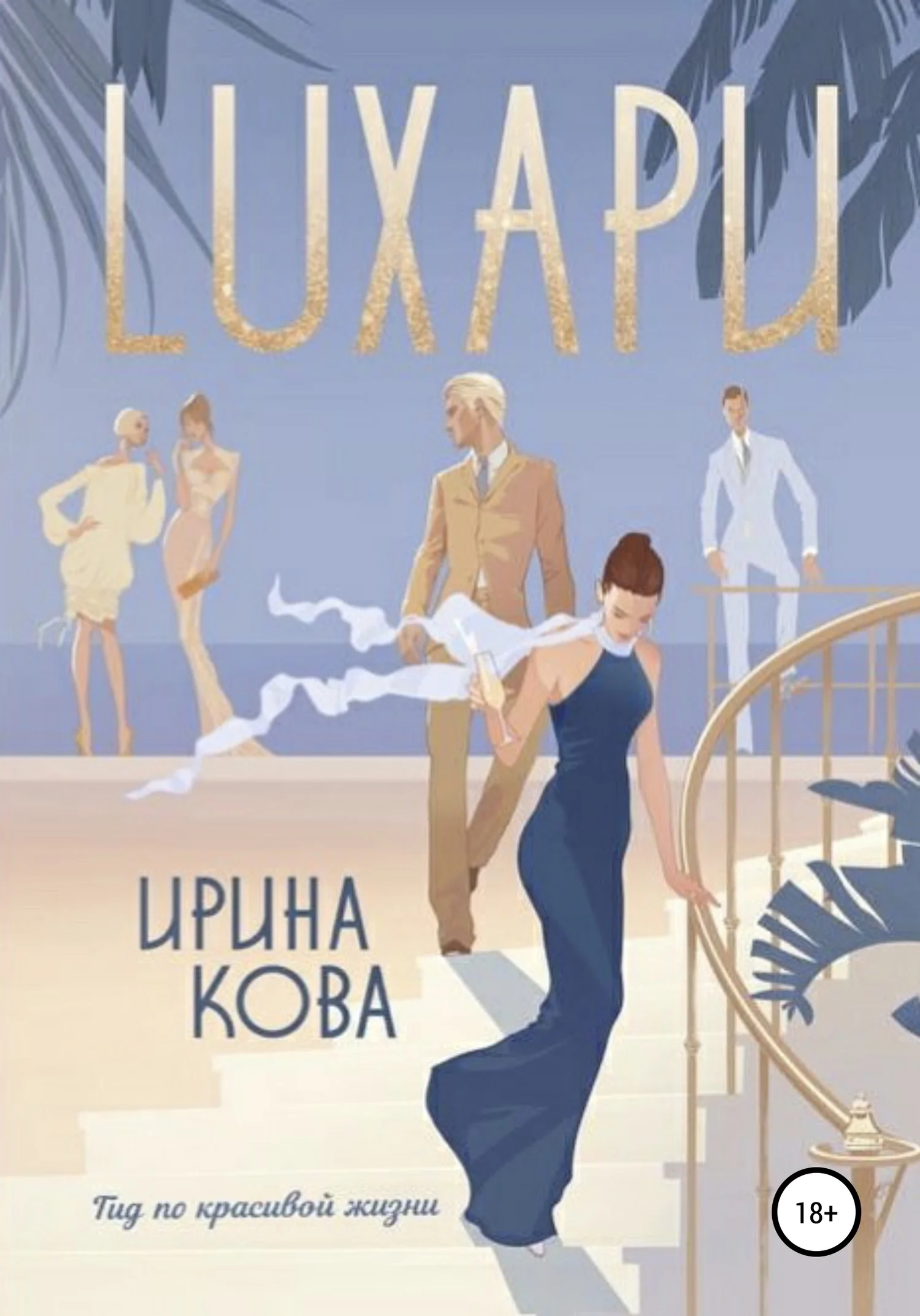 Обложка Лухари