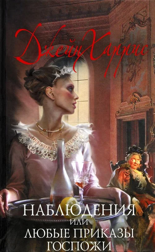 Обложка Наблюдения, или Любые приказы госпожи