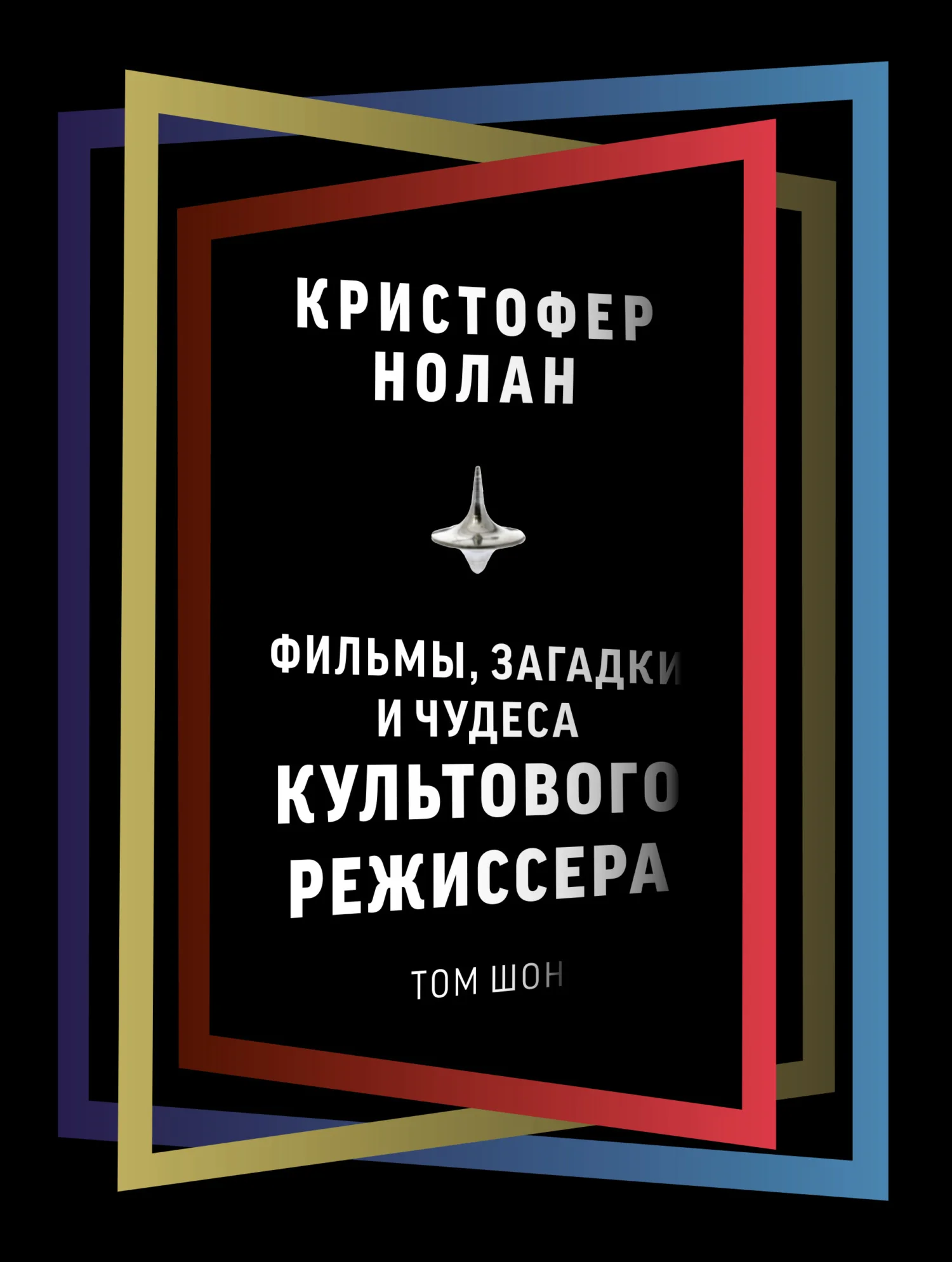 Обложка Кристофер Нолан. Фильмы, загадки и чудеса культового режиссера