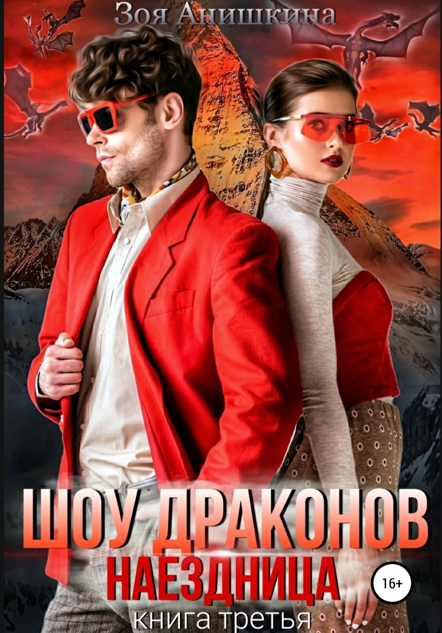 Обложка Шоу драконов. Наездница