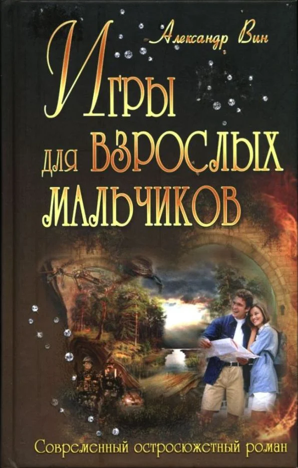 Обложка Игры для взрослых мальчиков