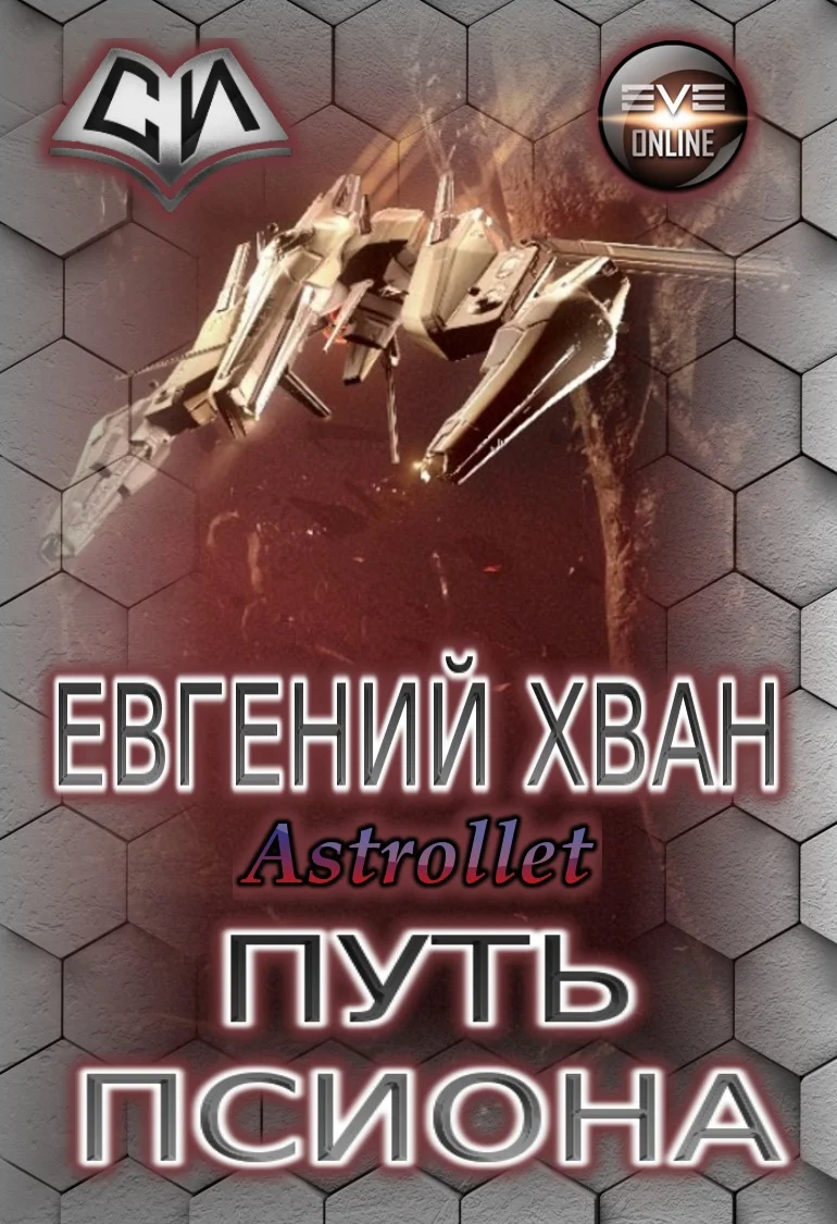 Обложка Путь псиона