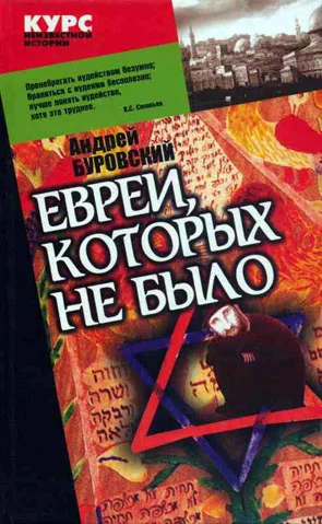 Обложка Евреи, которых не было. Книга 1