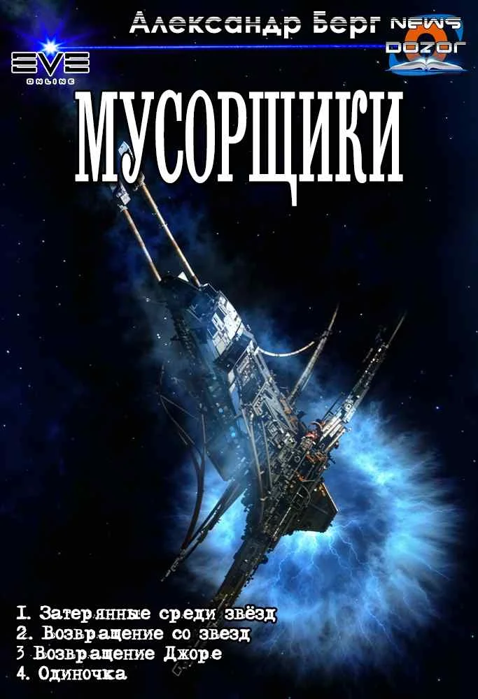 Обложка Мусорщики. Тетралогия