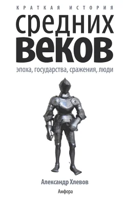 Обложка Краткая история Средних веков: Эпоха, государства, сражения, люди