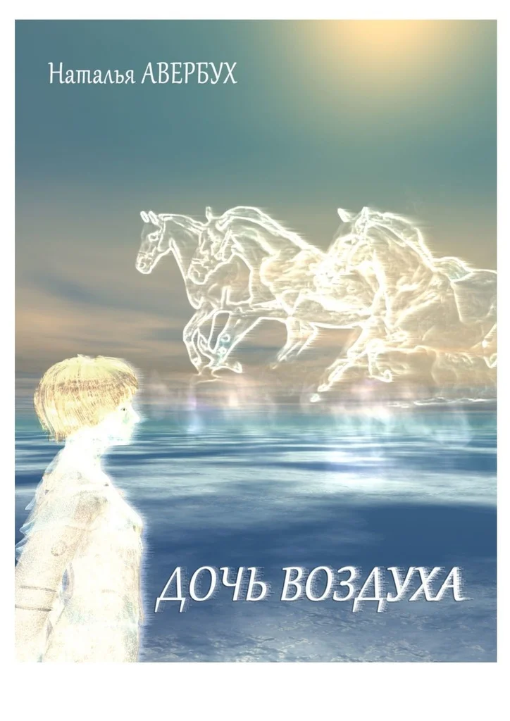 Обложка Дочь воздуха
