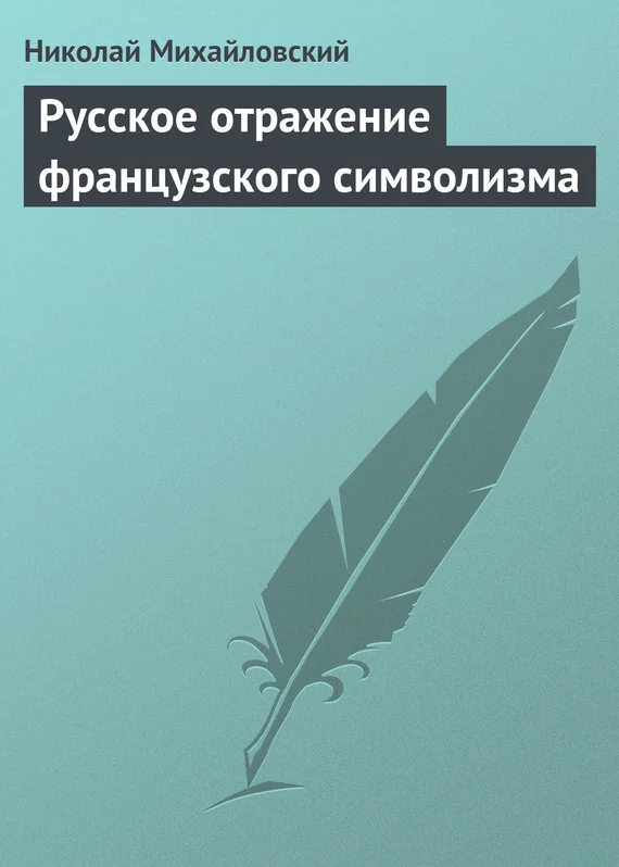 Обложка Русское отражение французского символизма