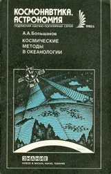 Обложка Космические методы в океанологии