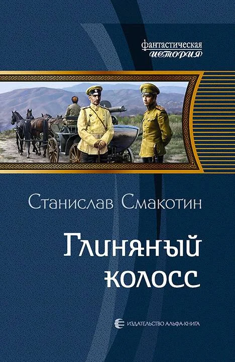 Обложка Глиняный колосс