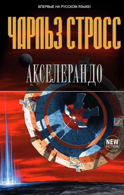 Обложка Акселерандо