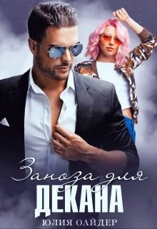 Обложка Заноза для декана