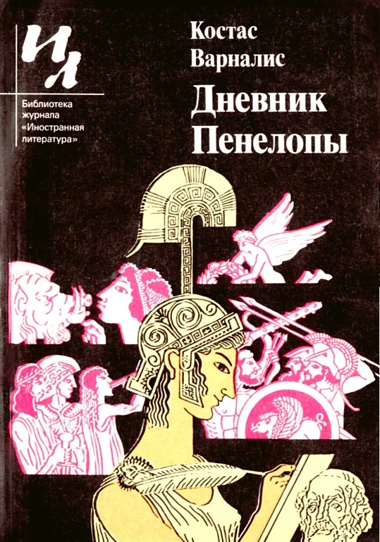 Обложка Дневник Пенелопы
