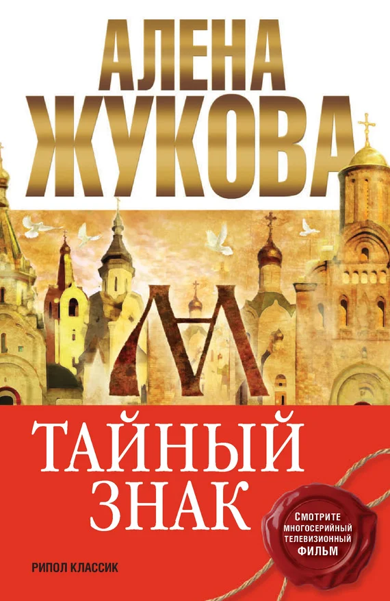 Обложка Тайный знак