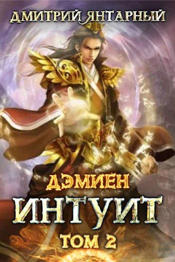 Обложка Интуит. Арка 1. Том 2