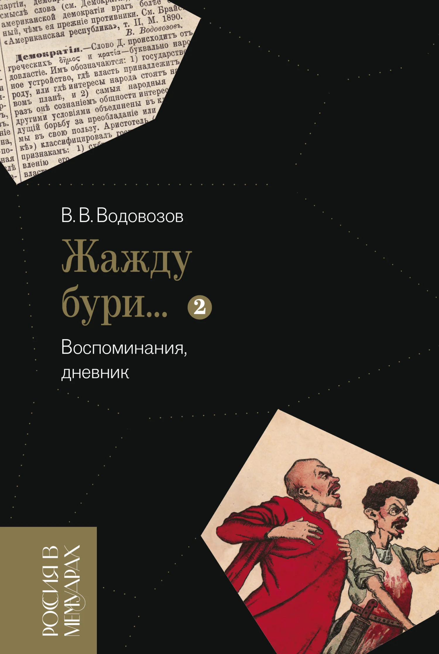 Обложка «Жажду бури…». Воспоминания, дневник. Том 2