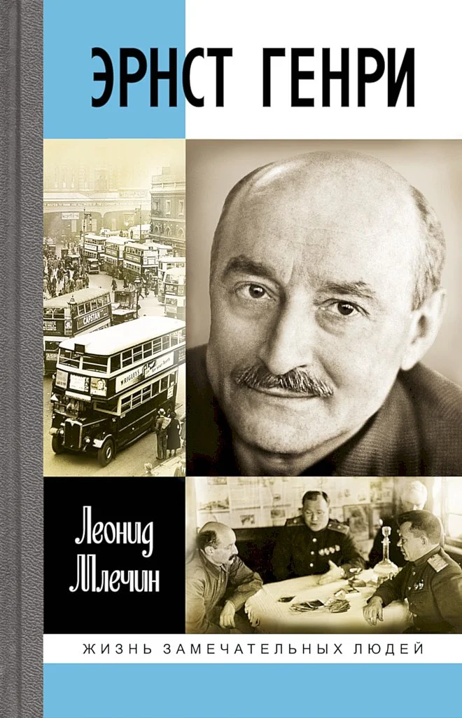 Обложка Эрнст Генри