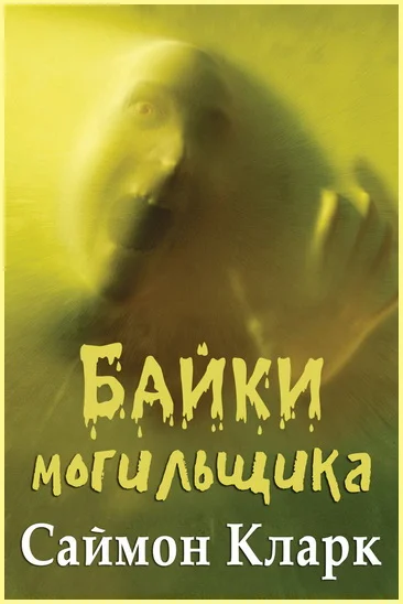 Обложка Байки могильщика
