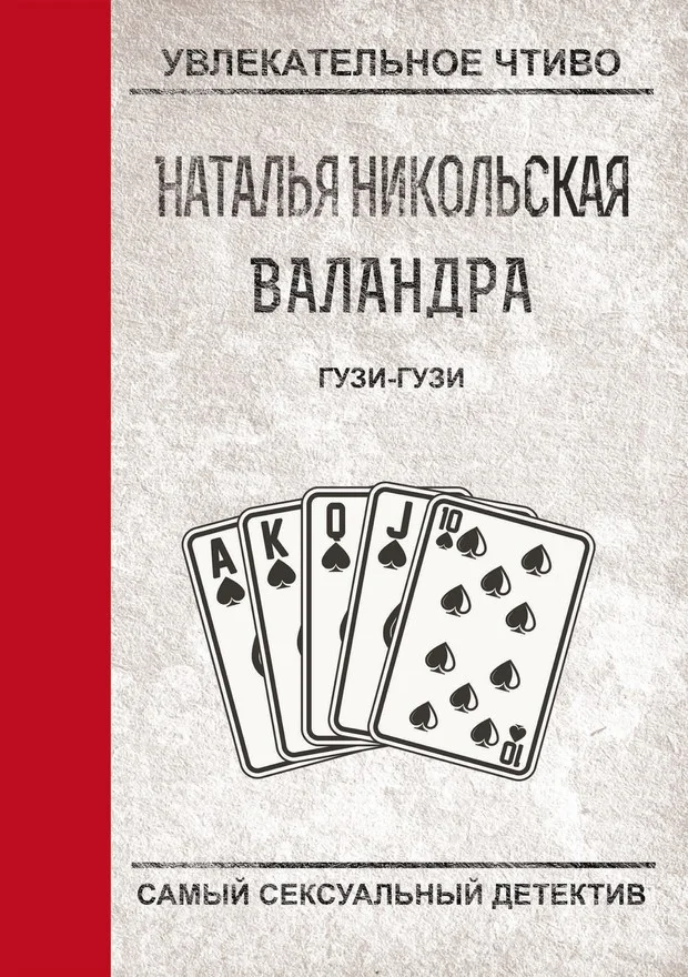 Обложка Гузи-гузи