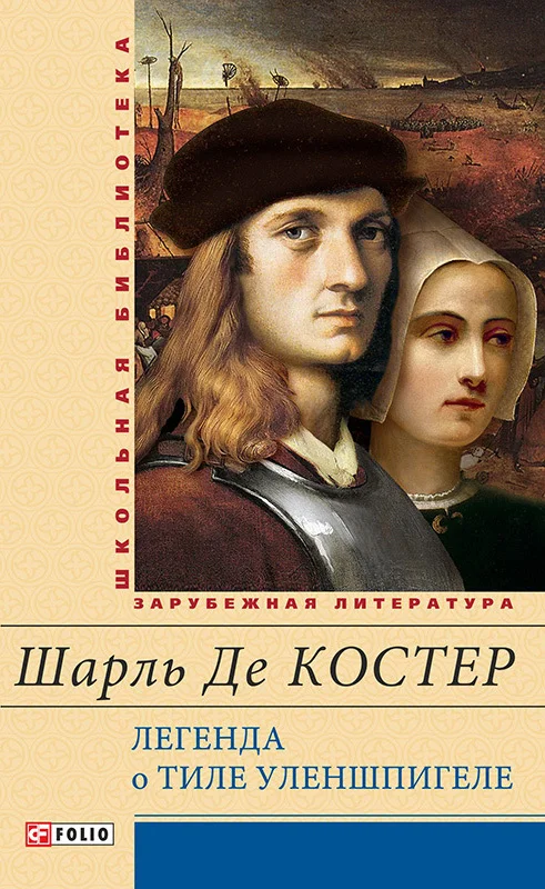 Обложка Легенда о Тиле Уленшпигеле и Ламме Гудзаке, их приключениях отважных, забавных и достославных во Фландрии и других странах