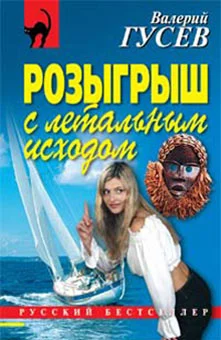 Обложка Розыгрыш с летальным исходом