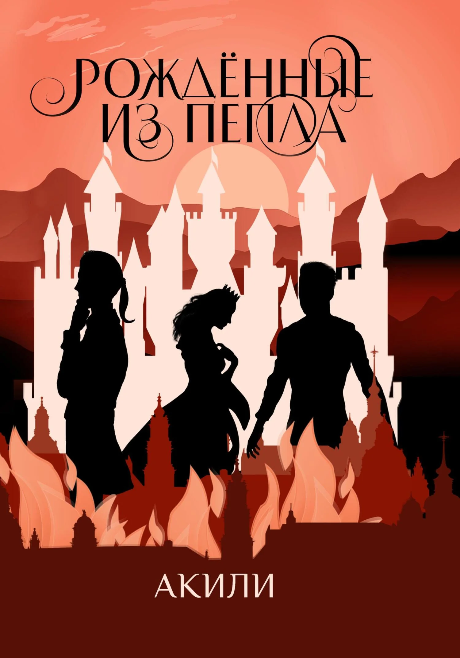 Обложка Рождённые из пепла